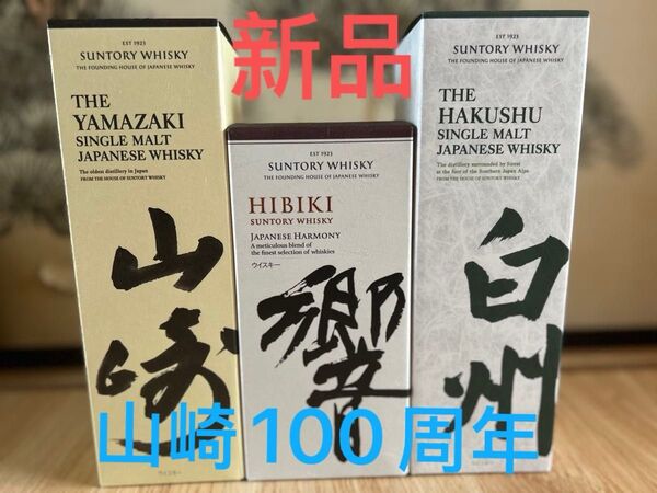 新品未開封,サントリーウイスキー3本セット {山崎 100周年}白州 響,箱付|