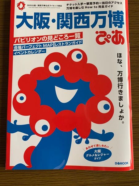 大阪・関西万博ぴあ