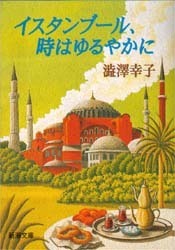 イスタンブール、時はゆるやかに