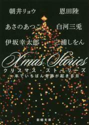 X’mas Stories　一年でいちばん奇跡が起きる日