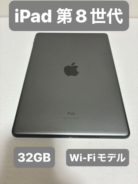 【極美品】iPad 第8世代 iPad8世代 Wi-Fi 32GB スペースグレイ