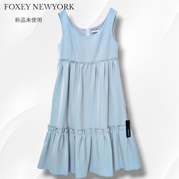近年モデル 新品未使用 FOXEY NEW YORK フォクシーニューヨーク エンパイアワンピース Sweetp サックスブルー