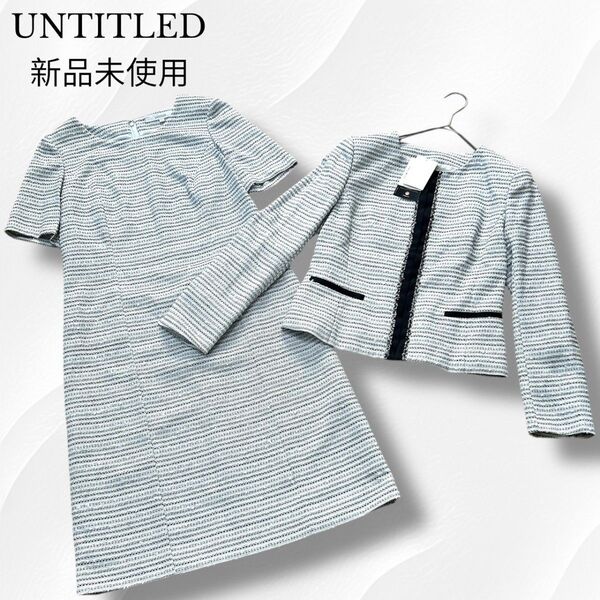 近年モデル 新品未使用 UNTITLED アンタイトル セットアップ ノーカラージャケット ワンピース ツイード 青白