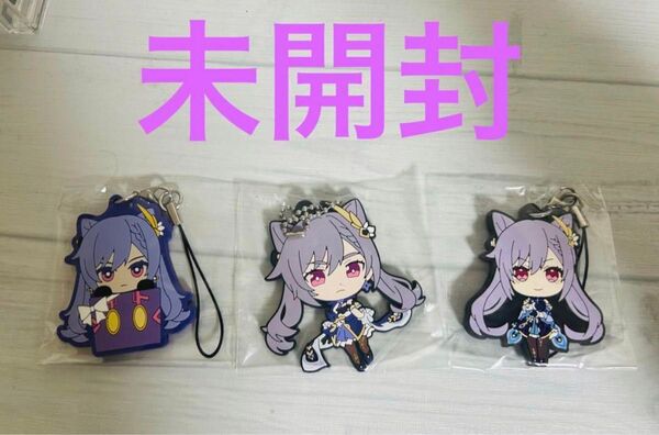 【未開封】原神 刻晴 ラバスト ラバーストラップ 3セット