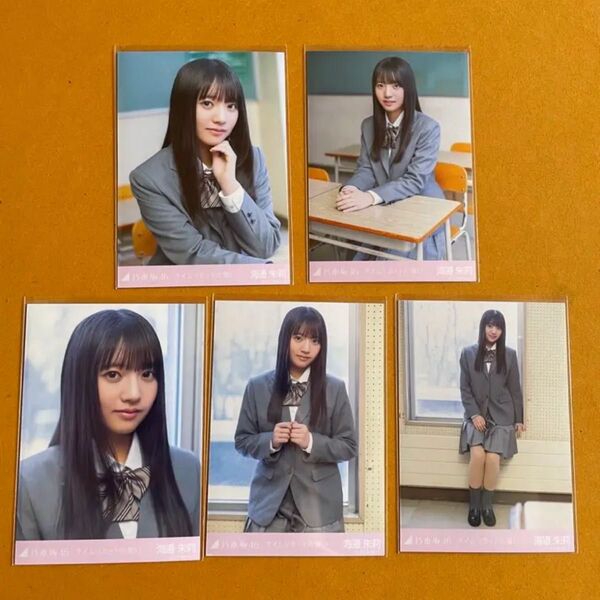 乃木坂46 生写真 タイムリミット片思い タイムリミット片想い 5種セット 海過朱莉