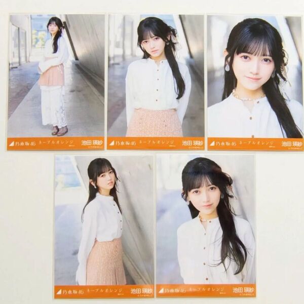 乃木坂46 池田瑛紗 生写真 ネーブルオレンジ 選抜Ver. 5種コンプ