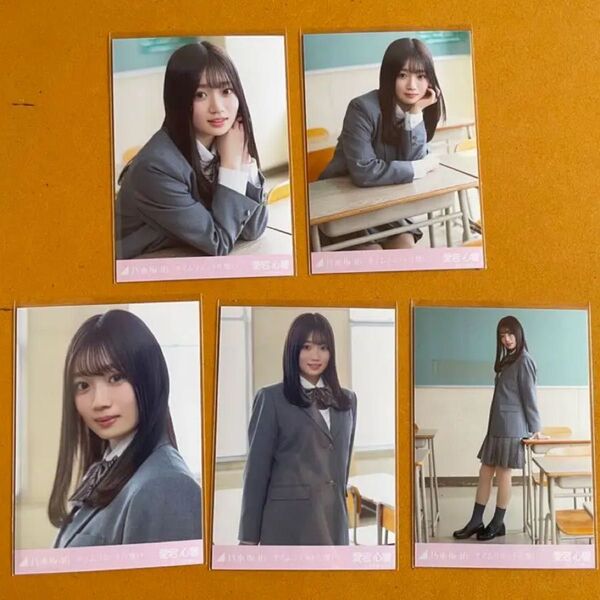 乃木坂46 生写真 タイムリミット片思い タイムリミット片想い 5種セット 愛宕心響