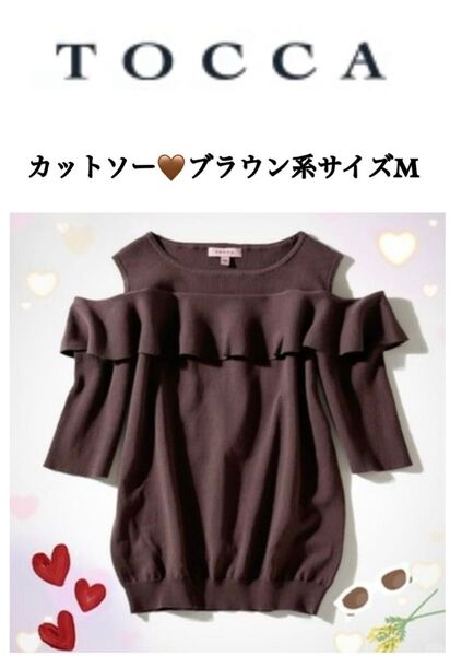 TOCCA カットソー ブラウン系 サイズM