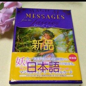 新品未開封 マジカルフェアリー オラクルカード 日本語版 絶版!!