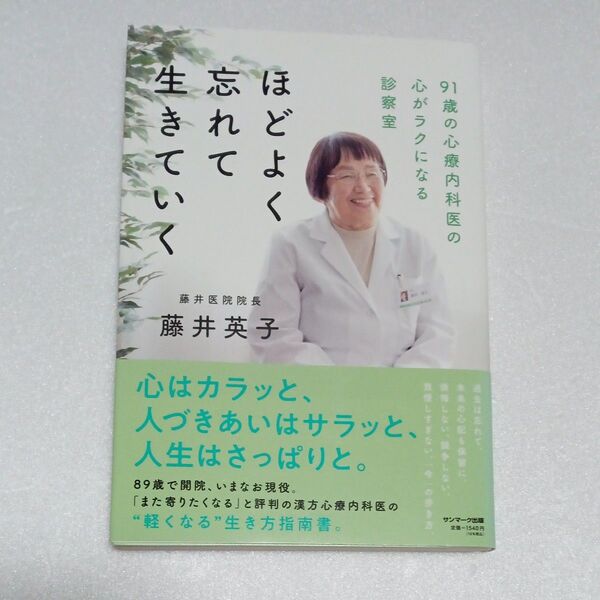 ほどよく忘れて生きていく 91歳の心療内科医の心がラクになる診察室 藤井英子/著