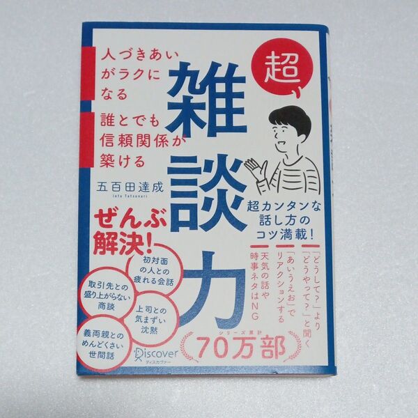 超雑談力 人づきあいがラクになる誰とでも信頼関係が築ける 五百田達成/〔著〕