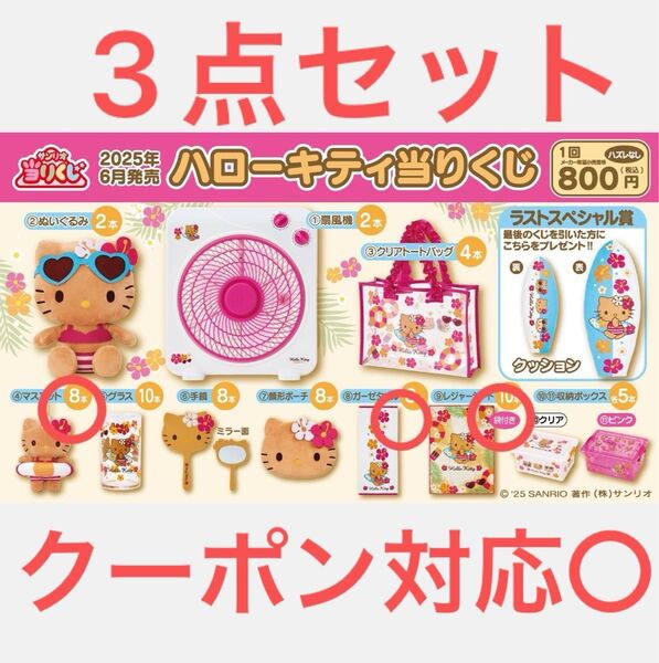 ハローキティ 日焼けキティ キティちゃん 当たりくじ 一番くじ 3点セット