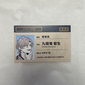 パラライ パララブ学園 特典 学生証 九頭竜智生