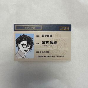 パラライ パララブ学園 特典 学生証 翠石依織