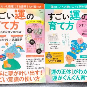 すごい運の育て方 2冊セット
