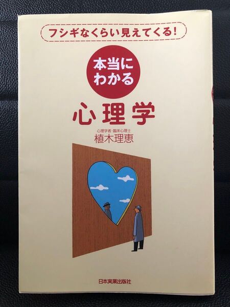 フシギなくらい見えてくる!本当にわかる心理学 心理学者・臨床心理士 植木理恵