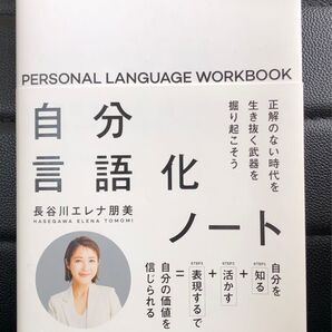 自分言語化ノート 長谷川エレナ朋美