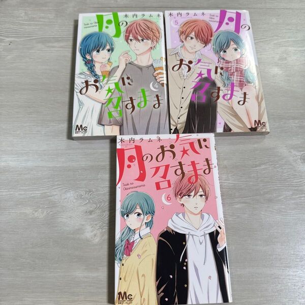 月のお気に召すまま 6 (マーガレットコミックス) 木内ラムネ/著