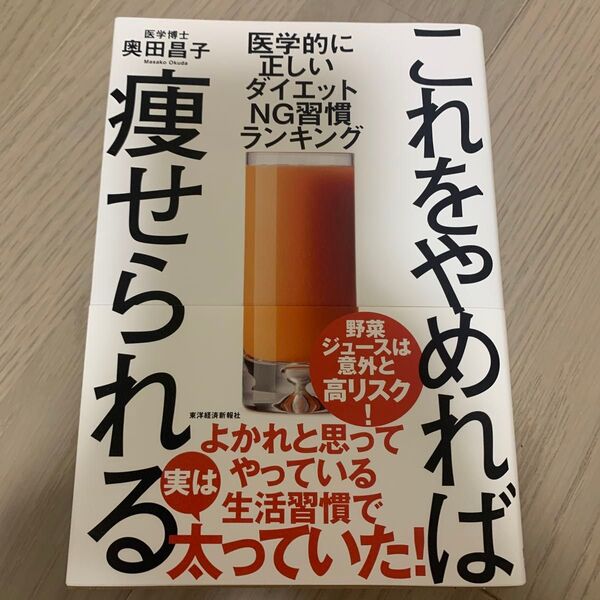 これをやめれば痩せられる 医学的に正しいダイエットNG習慣ランキング 奥田昌子/著