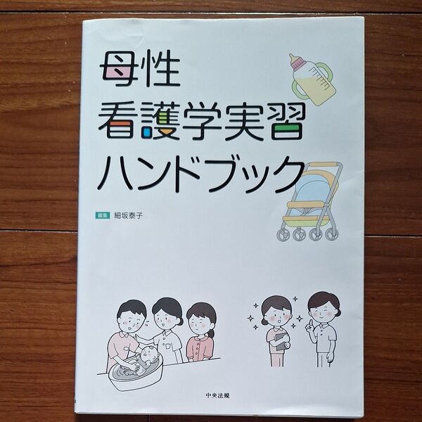 母性看護学実習ハンドブック