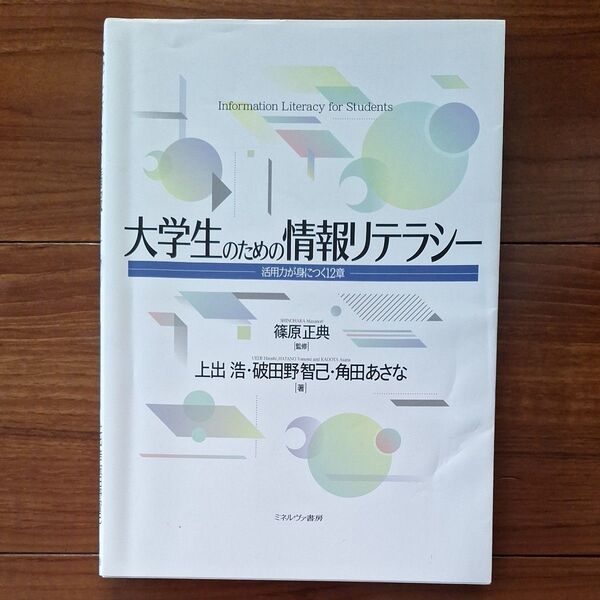大学生のための情報リテラシー 活用力が身につく12章 篠原正典/監修 上出浩/著 破田野智己/著 角田あさな/著