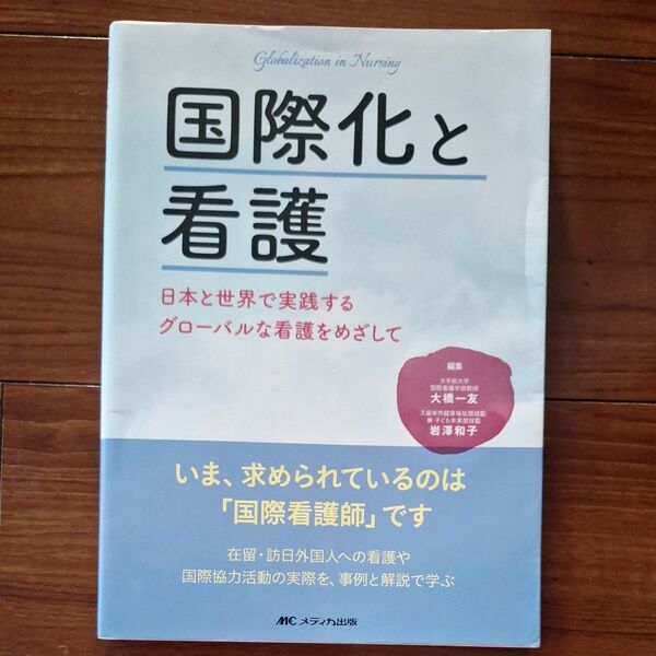 国際化と看護 日本と世界で実践するグローバルな看護をめざして 大橋一友/編集 岩澤和子/編集