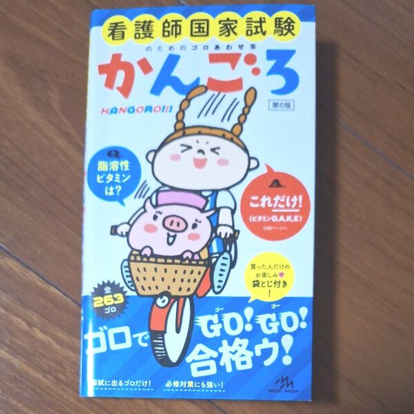 かんごろ 看護師国家試験のためのゴロあわせ集 (看護師国家試験のためのゴロあわせ集) (第6版) 医療情報科学研究所/編集