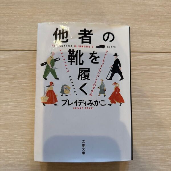 他者の靴を履く アナーキック・エンパシーのすすめ (文春文庫 ふ50-1) ブレイディみかこ/著