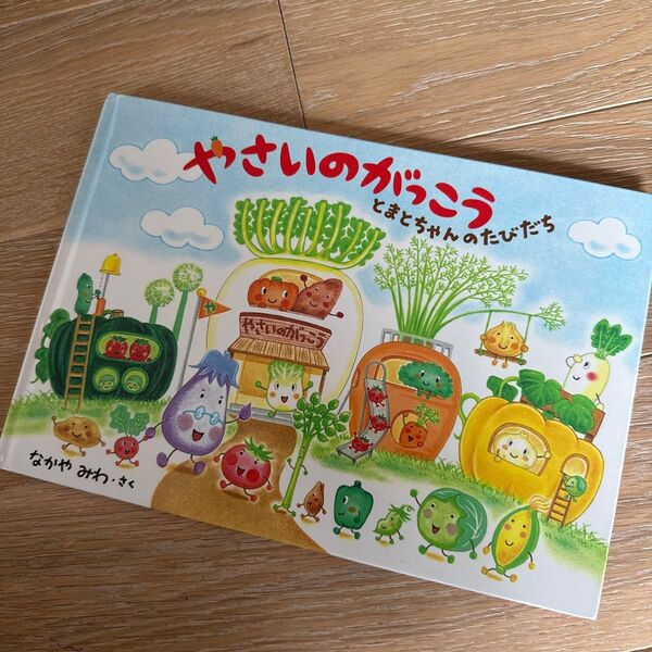 やさいのがっこう とまとちゃんのたびだち なかやみわ 名作 絵本 福音館書店