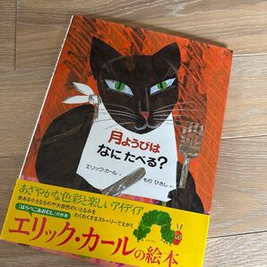 月ようびはなにたべる? エリック・カール 絵本 エリック カール 作