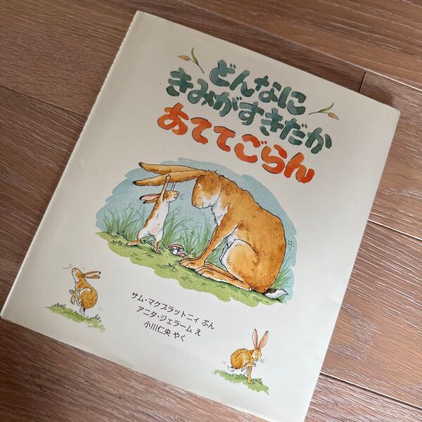 どんなにきみがすきだかあててごらん (評論社の児童図書館・絵本の部屋) サム・マクブラットニィ/ぶん アニタ・ジェラーム/え
