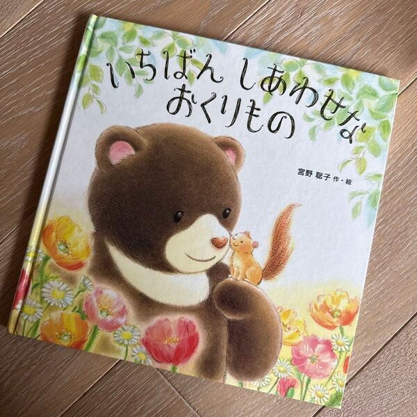 いちばんしあわせなおくりもの 富野聡子 作 絵 絵本