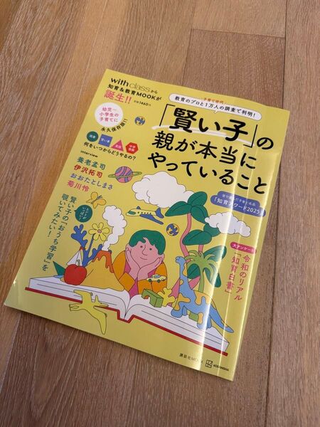 「賢い子」 の親が本当にやっていること 教育のプロと子育て世代1万人の調査で判明!