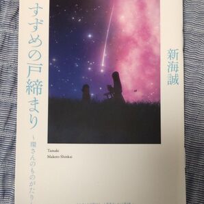 すずめの戸締まり 小説 ~環さんのものがたり~