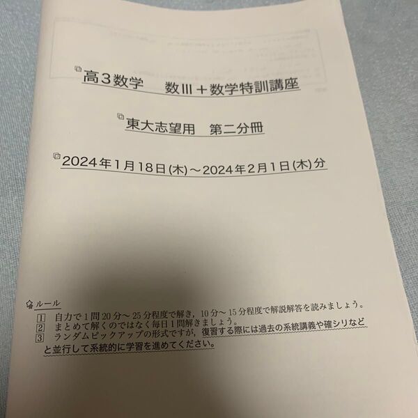 鉄緑会 高3数学 数Ⅲ+数学特訓講座 東大志望用
