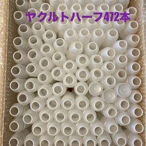 ★夏休み工作の準備★【送料込・120サイズ】472本・外装無●ヤクルトハーフ空容器●洗浄乾燥済●クラフト・工作●ハンドメイド材料●