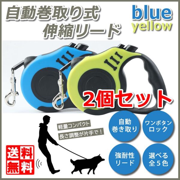 犬用 伸縮リード 2個セット 自動巻き取り 犬用リード ロック 5m ペット