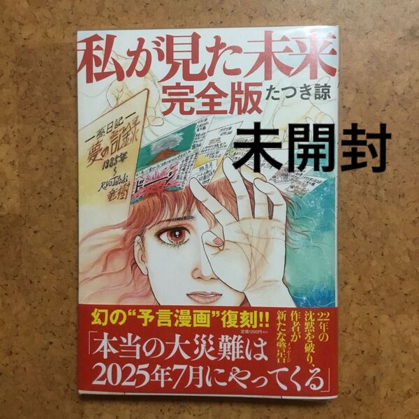 私が見た未来 完全版 未開封