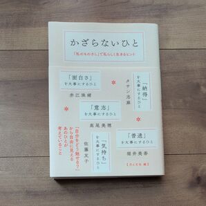 かざらないひと 「私のものさし」で私らしく生きるヒント 赤江珠緒/〔ほか述〕 月と文社/編