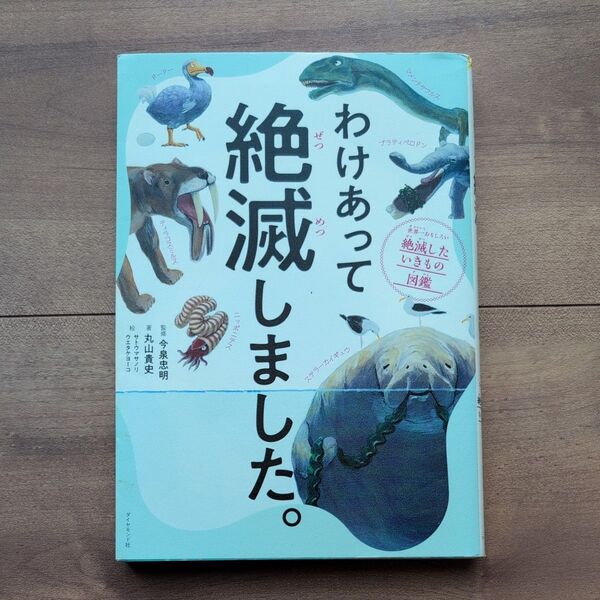 わけあって絶滅しました。 世界一おもしろい絶滅したいきもの図鑑 丸山貴史/著 今泉忠明/監修