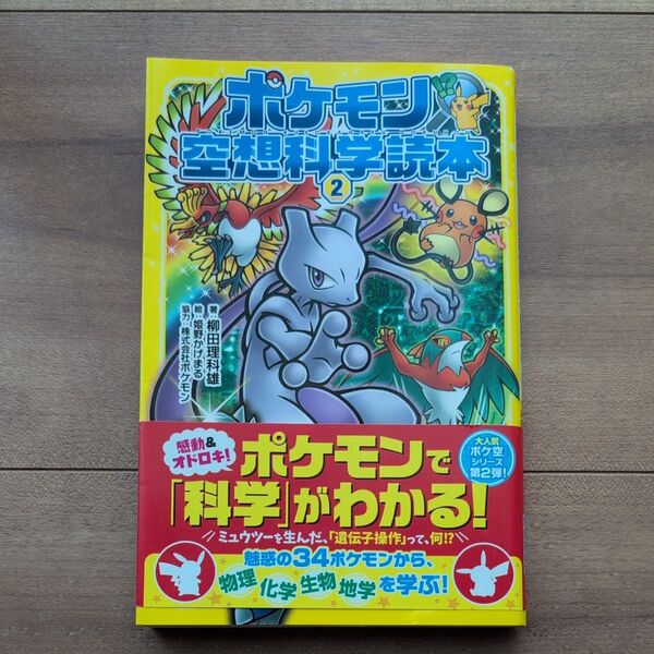 ポケモン空想科学読本 2 柳田理科雄/著 姫野かげまる/絵