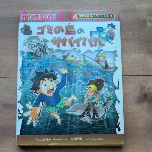ゴミの島のサバイバル 生き残り作戦 (かがくるBOOK 科学漫画サバイバルシリーズ) ゴムドリco./文 韓賢東/絵