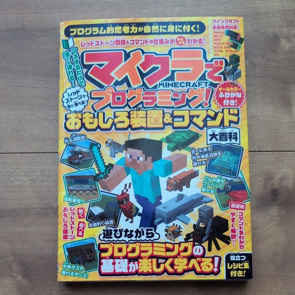 マイクラでプログラミング! レッドストーンで動く遊べる! おもしろ装置&コマンド大百科 (マイクラ全機種版対応!)