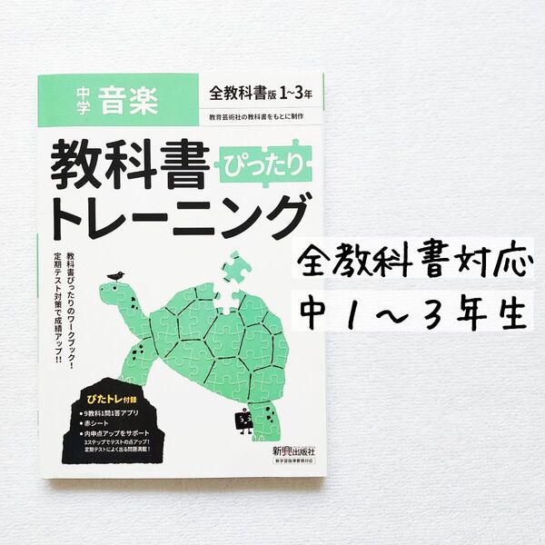 教科書ぴったりトレーニング 音楽 1年 2年 3年◆問題集 ワーク 中学生