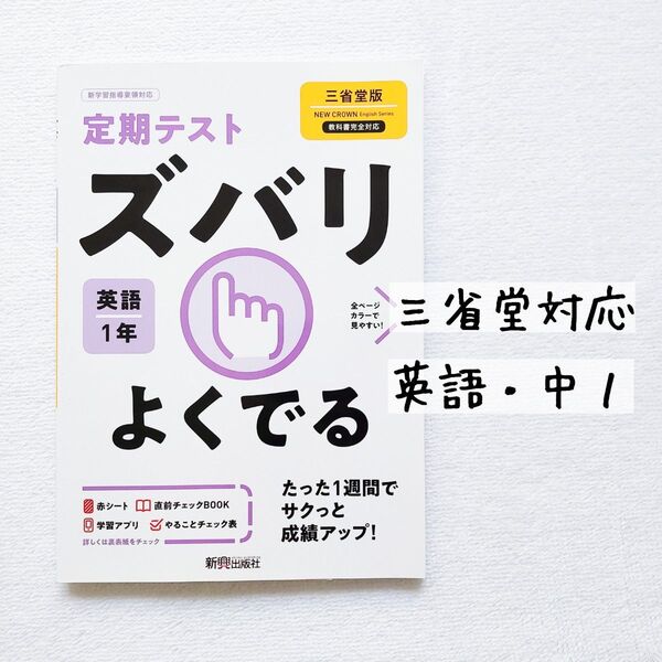 ズバリよくでる 英語 1年◆教科書準拠 三省堂版◆問題集 中学生 定期テスト対策