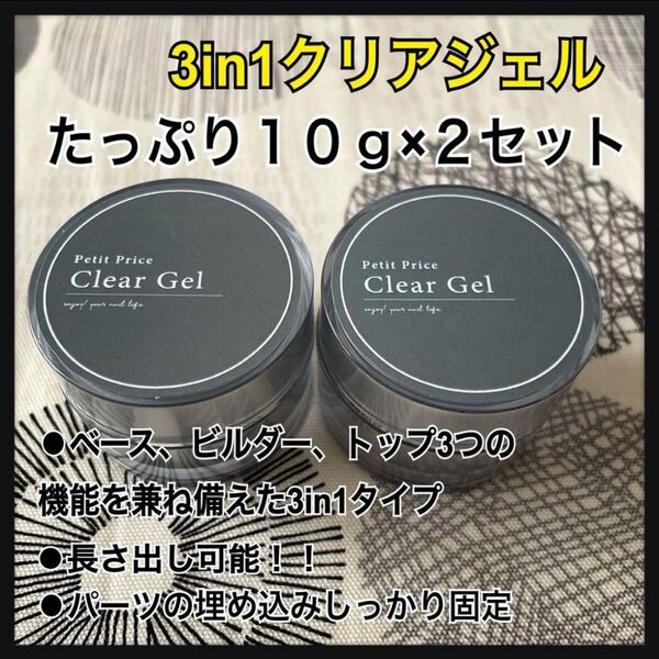 大容量10g×2セット★プチプラクリアジェル3in1クリアジェル