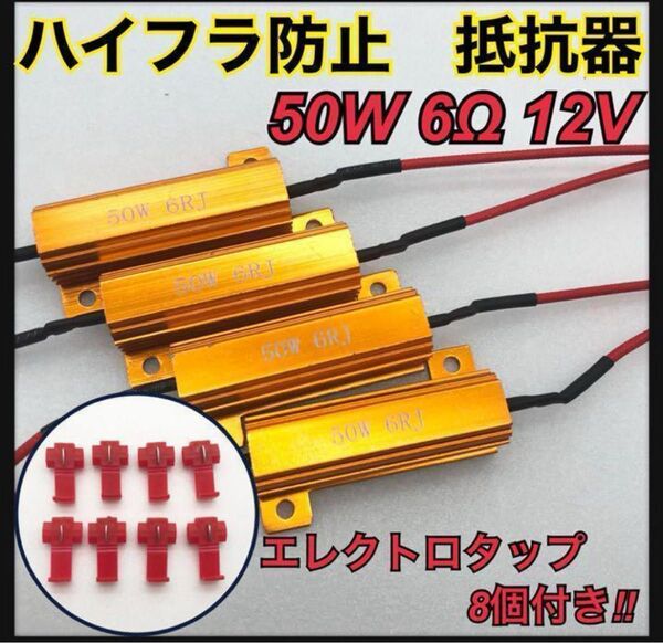 ハイフラ アルミ 防止抵抗器 LEDウインカー 50W6Ω 12V用 4個セット キャンセラー