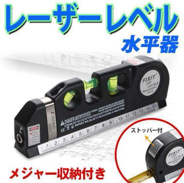 レーザーレベル 水平器 計測機器 メジャー 多機能 水平垂直 測定工具 建築 DIY 大工道具 木工道具 切断ガイド メジャー