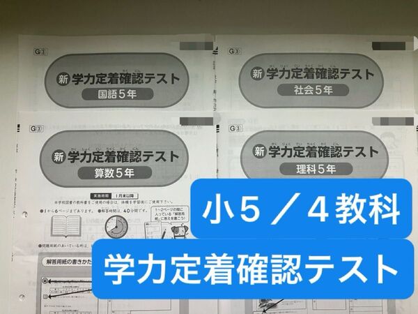 小5 新 学力定着確認テスト 国語・算数・理科・社会 4教科セット