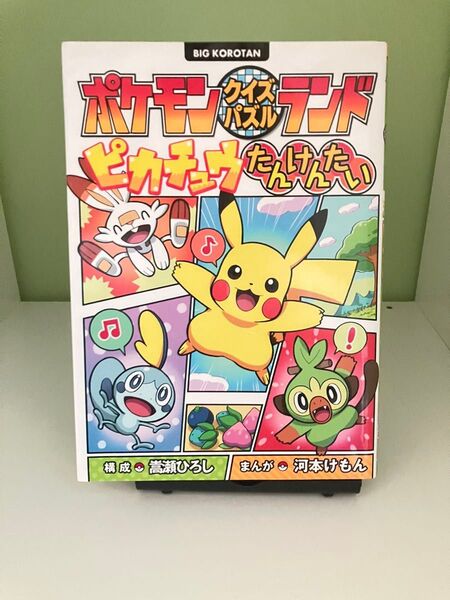 ポケモンクイズパズルランド ピカチュウたんけんたい